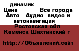 динамик  Velocity USA › Цена ­ 2 000 - Все города Авто » Аудио, видео и автонавигация   . Ростовская обл.,Каменск-Шахтинский г.